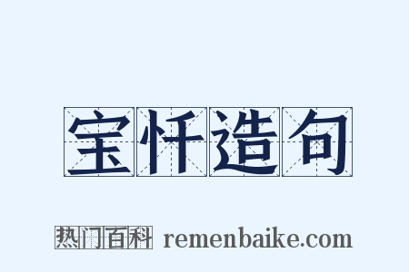 宝忏造句是什么意思的图片